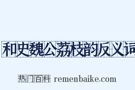 和史魏公荔枝韵反义词是什么意思的图片